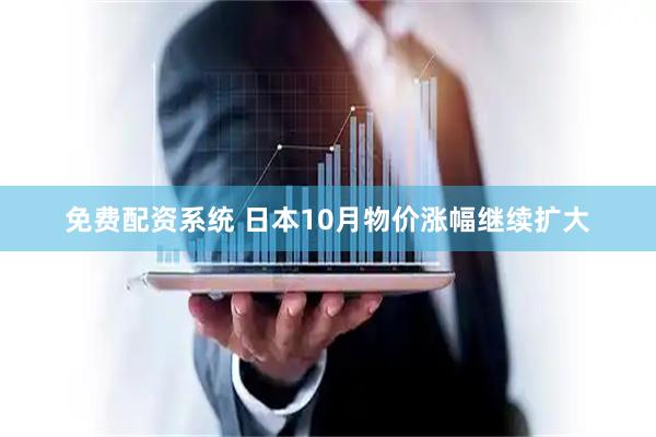 免费配资系统 日本10月物价涨幅继续扩大